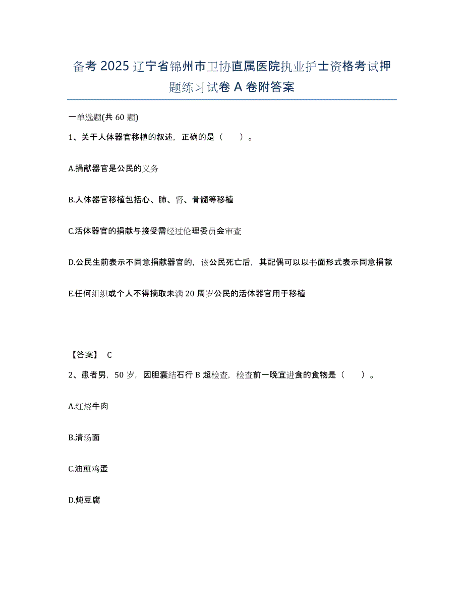 备考2025辽宁省锦州市卫协直属医院执业护士资格考试押题练习试卷A卷附答案_第1页