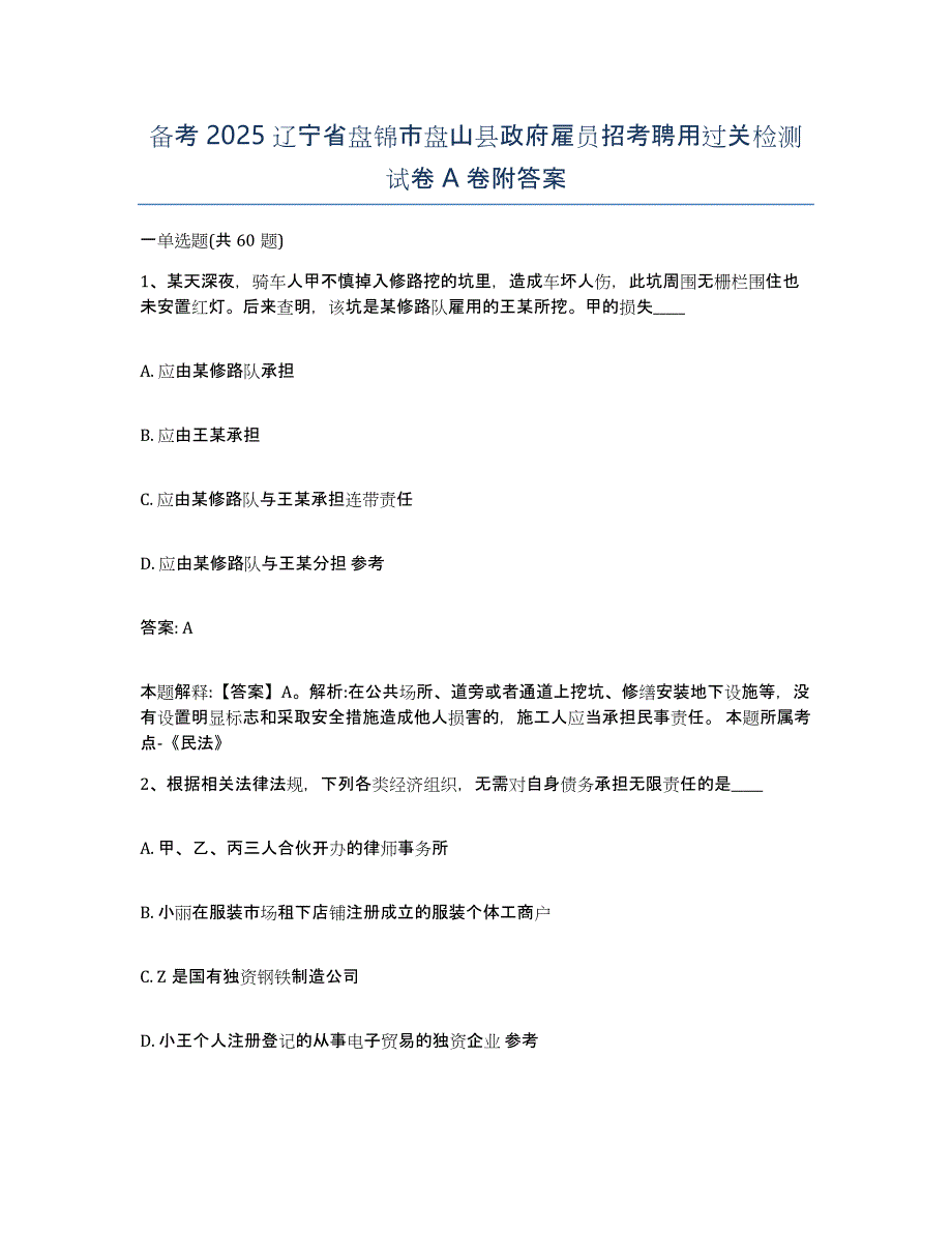 备考2025辽宁省盘锦市盘山县政府雇员招考聘用过关检测试卷A卷附答案_第1页