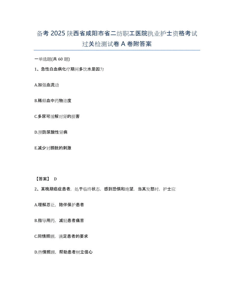 备考2025陕西省咸阳市省二纺职工医院执业护士资格考试过关检测试卷A卷附答案_第1页