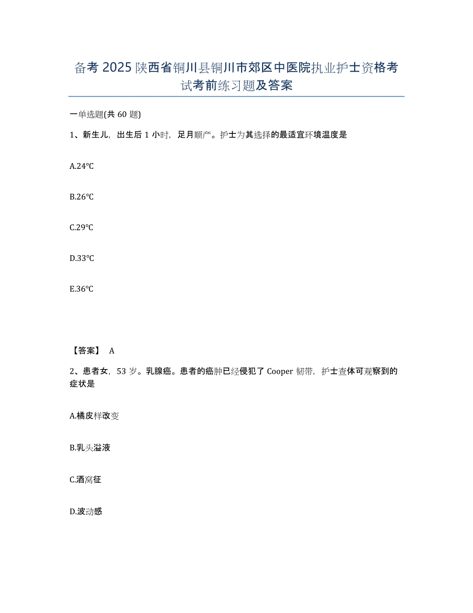 备考2025陕西省铜川县铜川市郊区中医院执业护士资格考试考前练习题及答案_第1页