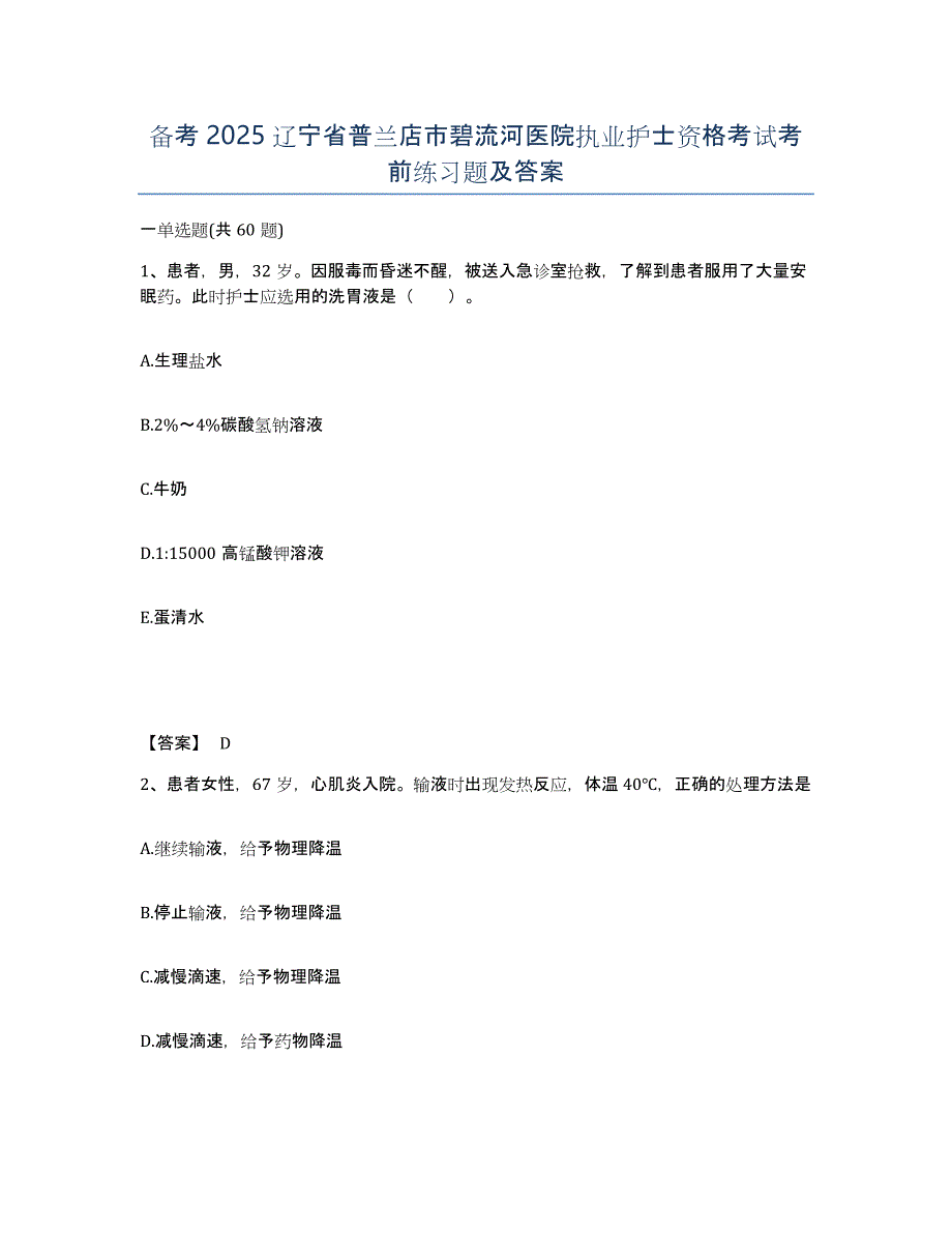 备考2025辽宁省普兰店市碧流河医院执业护士资格考试考前练习题及答案_第1页