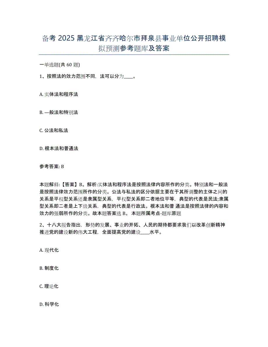 备考2025黑龙江省齐齐哈尔市拜泉县事业单位公开招聘模拟预测参考题库及答案_第1页