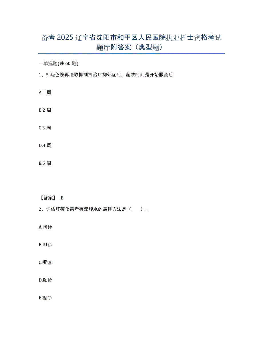 备考2025辽宁省沈阳市和平区人民医院执业护士资格考试题库附答案（典型题）_第1页