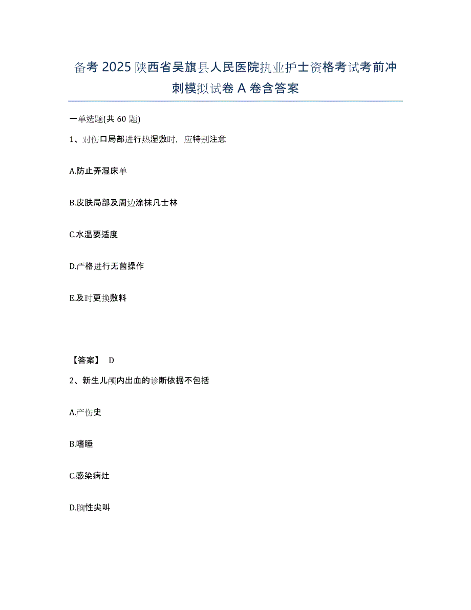 备考2025陕西省吴旗县人民医院执业护士资格考试考前冲刺模拟试卷A卷含答案_第1页