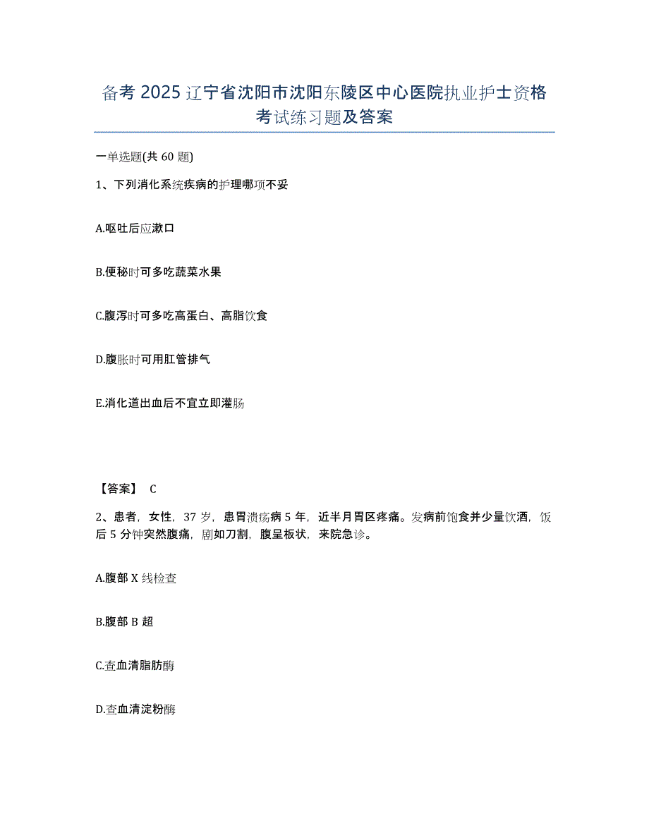 备考2025辽宁省沈阳市沈阳东陵区中心医院执业护士资格考试练习题及答案_第1页