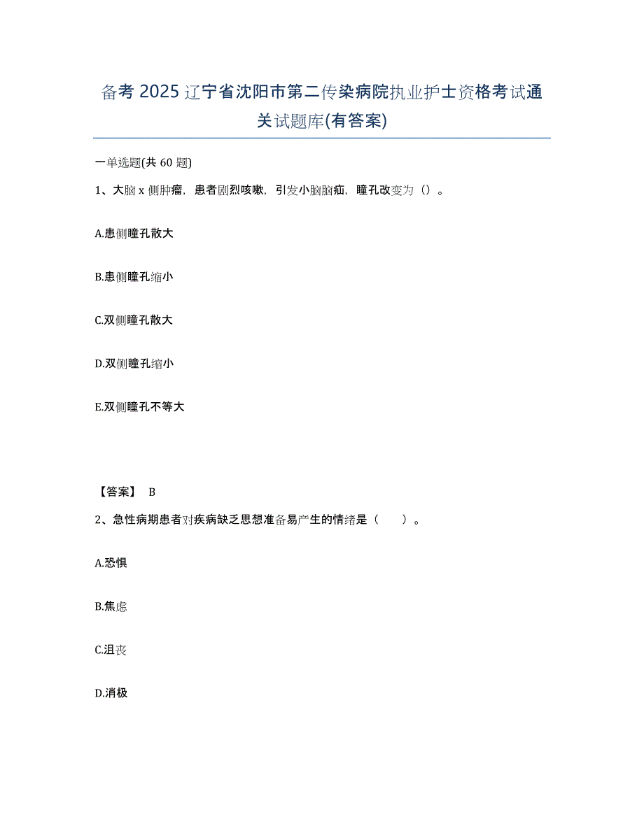 备考2025辽宁省沈阳市第二传染病院执业护士资格考试通关试题库(有答案)_第1页