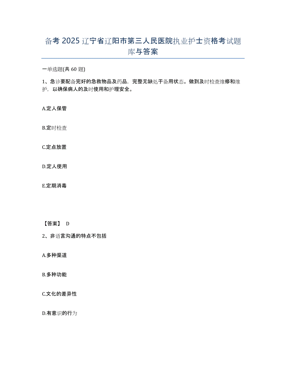 备考2025辽宁省辽阳市第三人民医院执业护士资格考试题库与答案_第1页