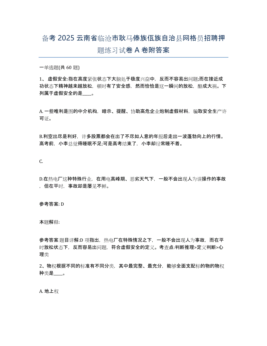 备考2025云南省临沧市耿马傣族佤族自治县网格员招聘押题练习试卷A卷附答案_第1页