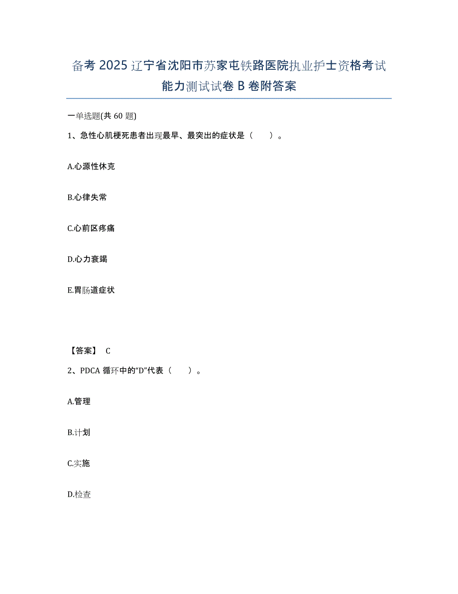 备考2025辽宁省沈阳市苏家屯铁路医院执业护士资格考试能力测试试卷B卷附答案_第1页