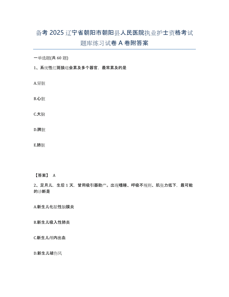 备考2025辽宁省朝阳市朝阳县人民医院执业护士资格考试题库练习试卷A卷附答案_第1页