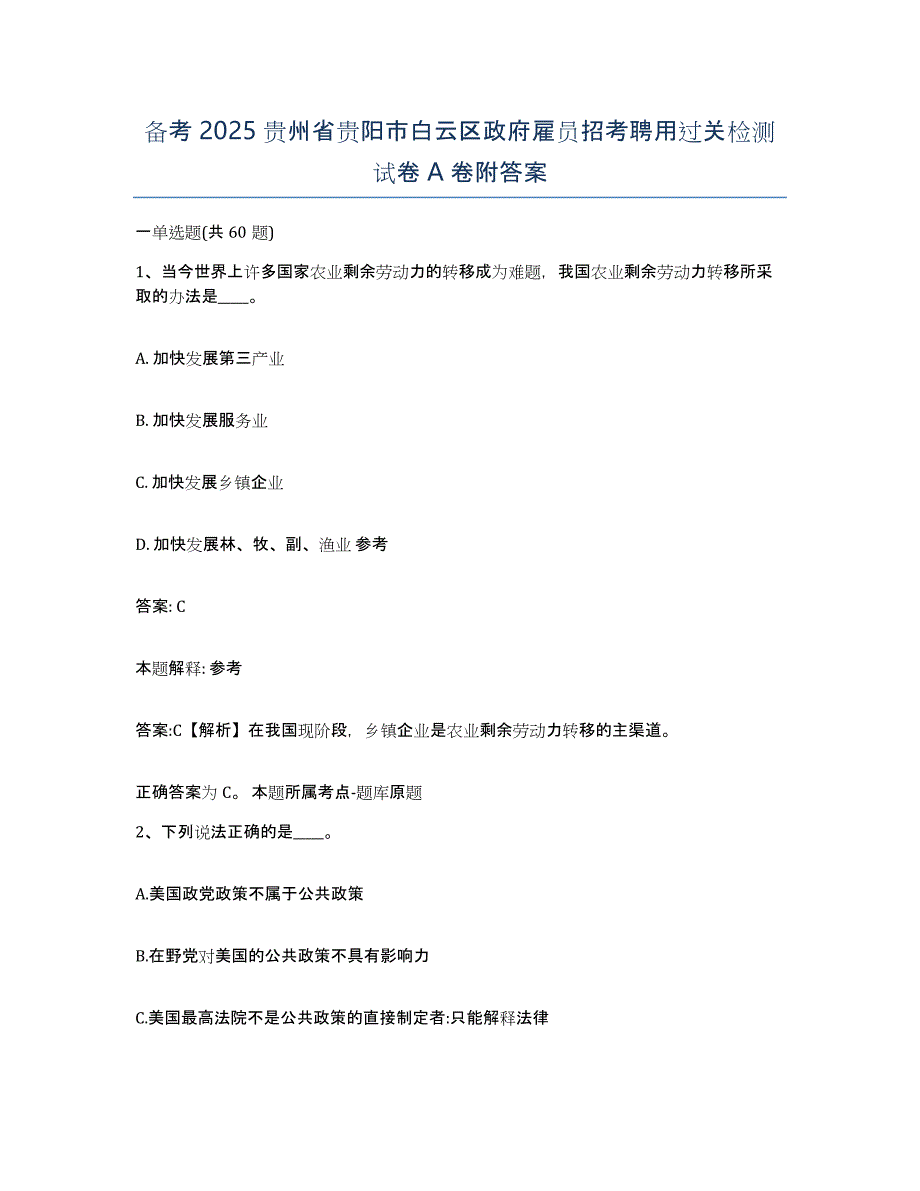 备考2025贵州省贵阳市白云区政府雇员招考聘用过关检测试卷A卷附答案_第1页