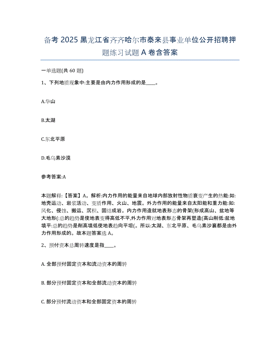 备考2025黑龙江省齐齐哈尔市泰来县事业单位公开招聘押题练习试题A卷含答案_第1页