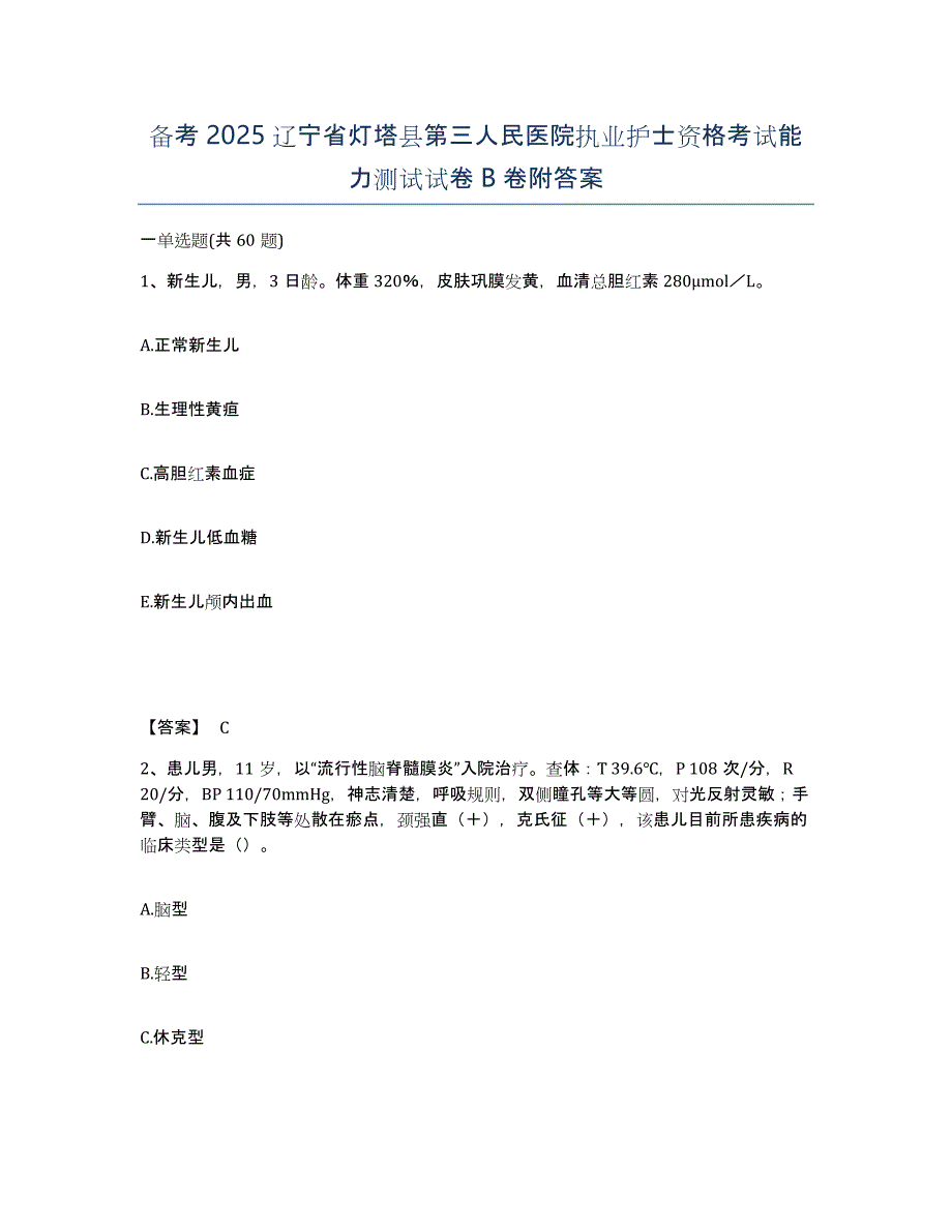 备考2025辽宁省灯塔县第三人民医院执业护士资格考试能力测试试卷B卷附答案_第1页