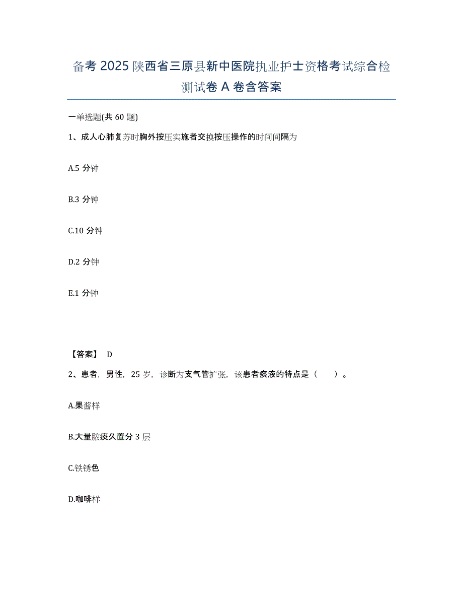 备考2025陕西省三原县新中医院执业护士资格考试综合检测试卷A卷含答案_第1页