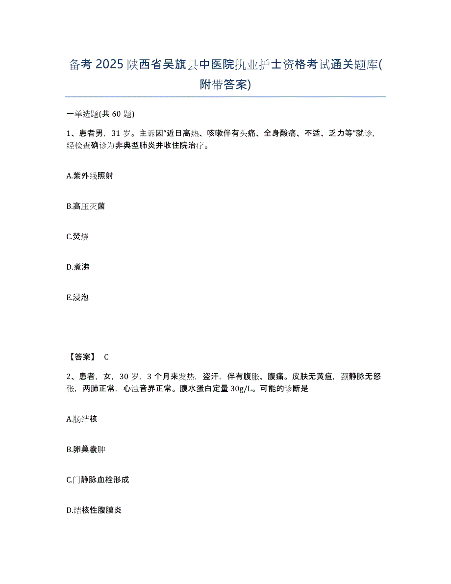 备考2025陕西省吴旗县中医院执业护士资格考试通关题库(附带答案)_第1页