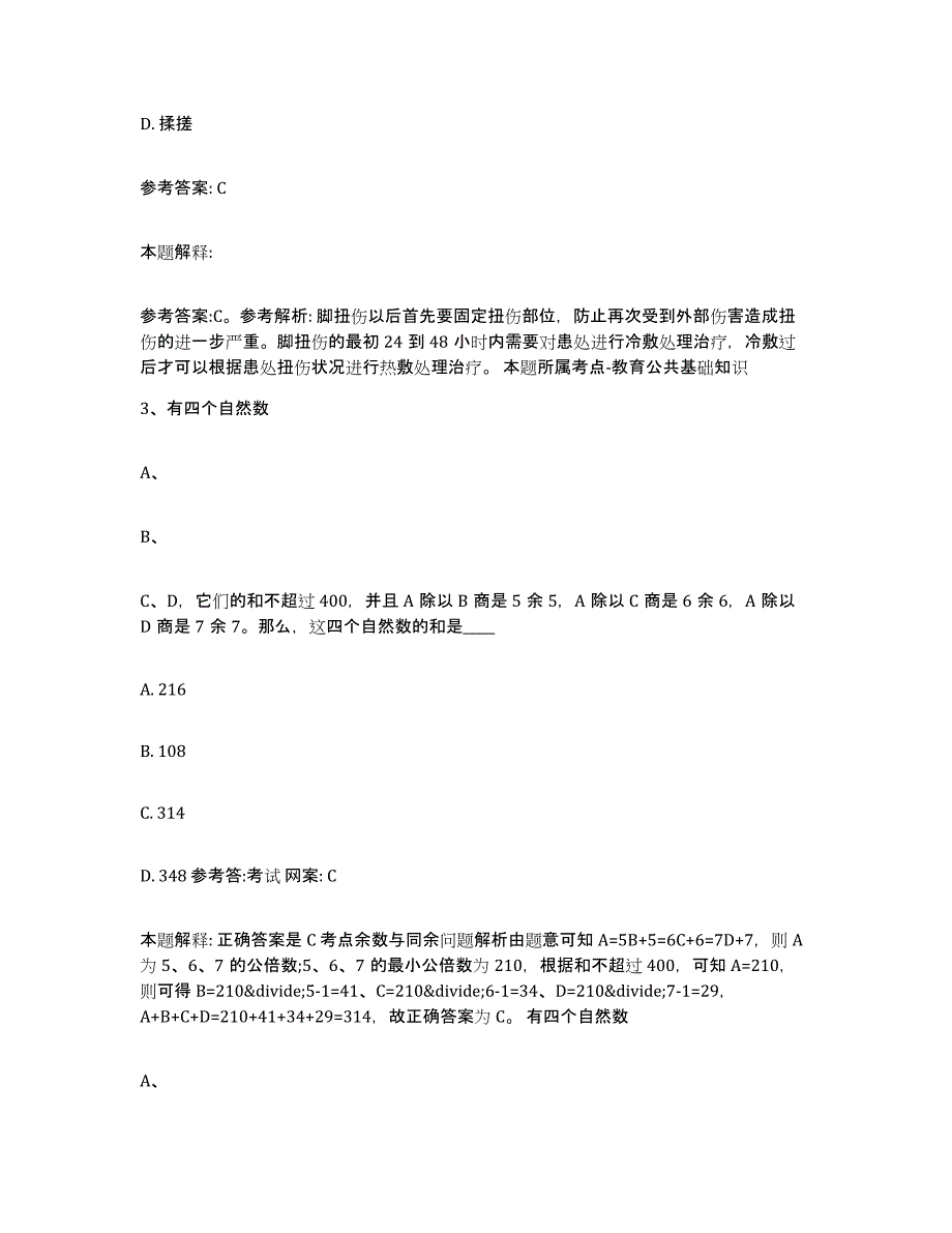 备考2025黑龙江省黑河市嫩江县事业单位公开招聘押题练习试卷A卷附答案_第2页