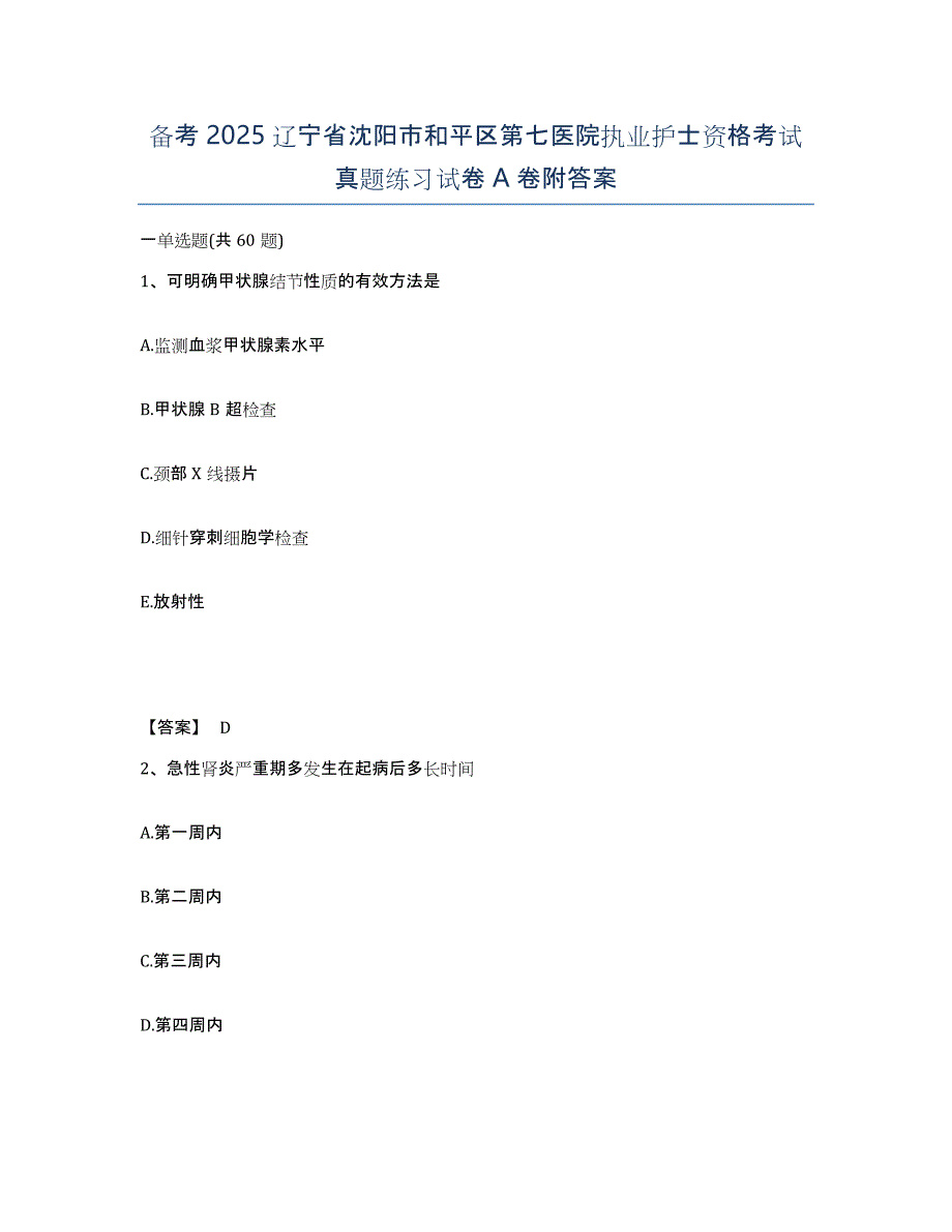 备考2025辽宁省沈阳市和平区第七医院执业护士资格考试真题练习试卷A卷附答案_第1页