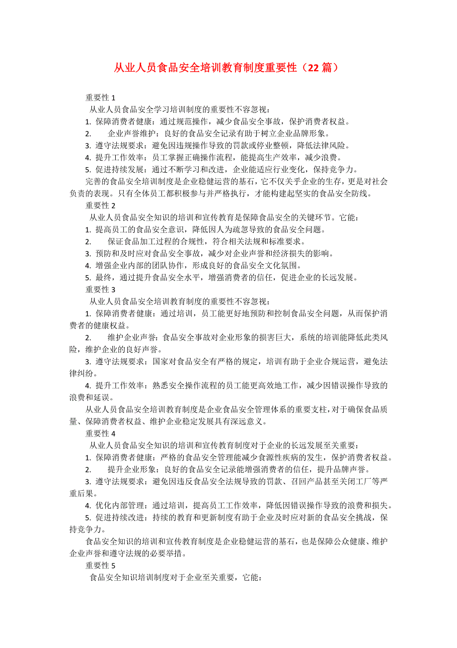 从业人员食品安全培训教育制度重要性（22篇）_第1页