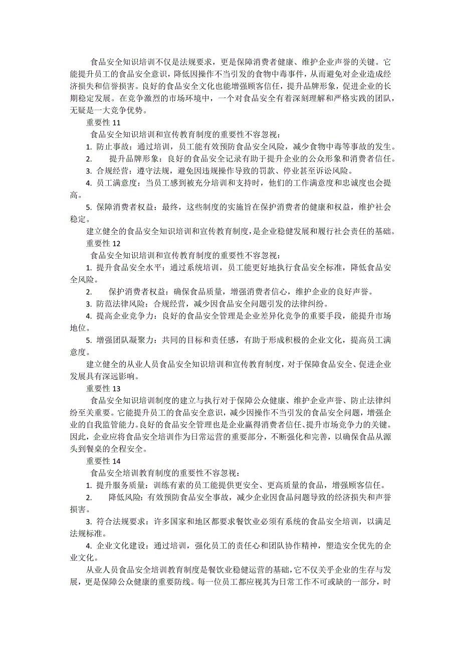 从业人员食品安全培训教育制度重要性（22篇）_第3页