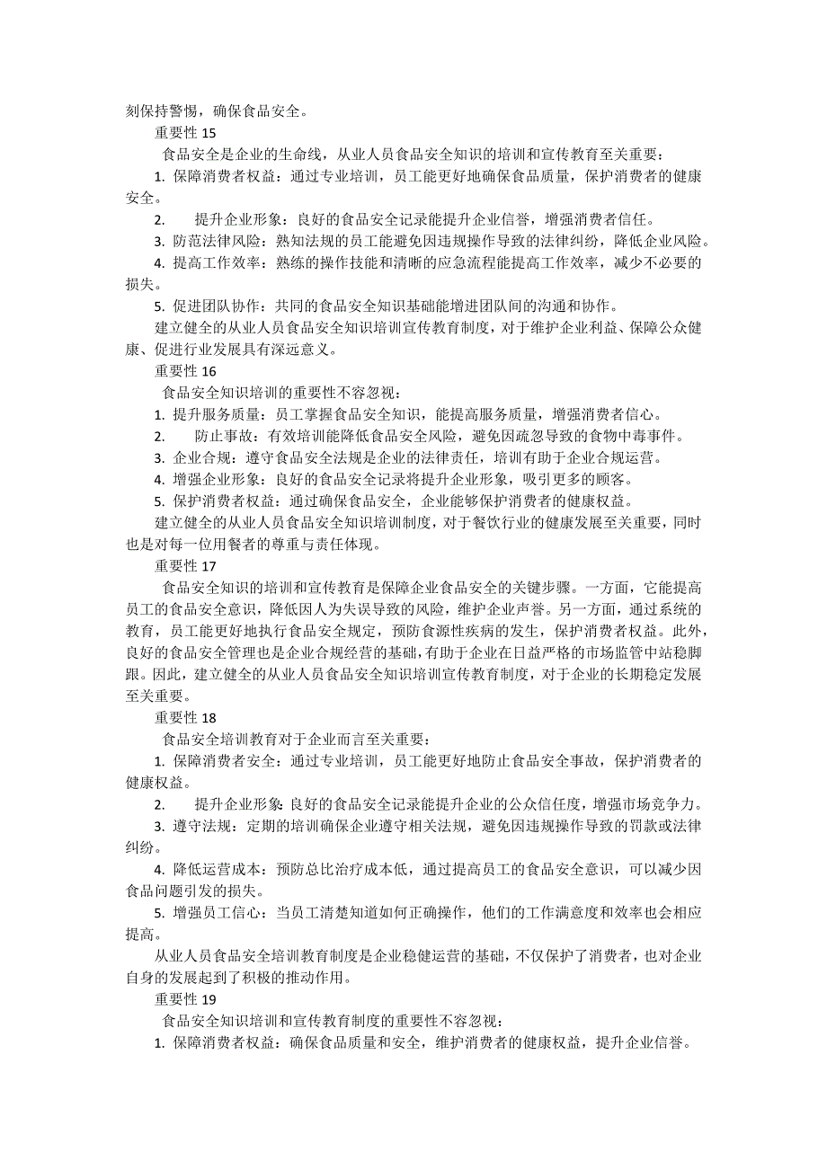 从业人员食品安全培训教育制度重要性（22篇）_第4页