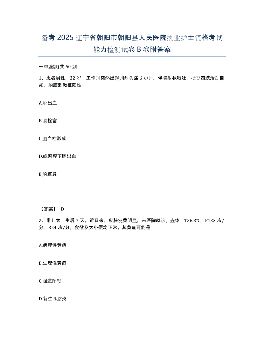 备考2025辽宁省朝阳市朝阳县人民医院执业护士资格考试能力检测试卷B卷附答案_第1页