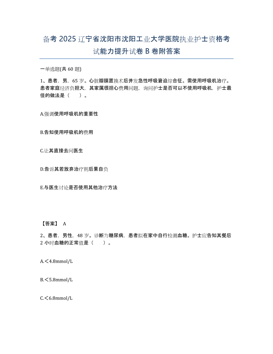 备考2025辽宁省沈阳市沈阳工业大学医院执业护士资格考试能力提升试卷B卷附答案_第1页