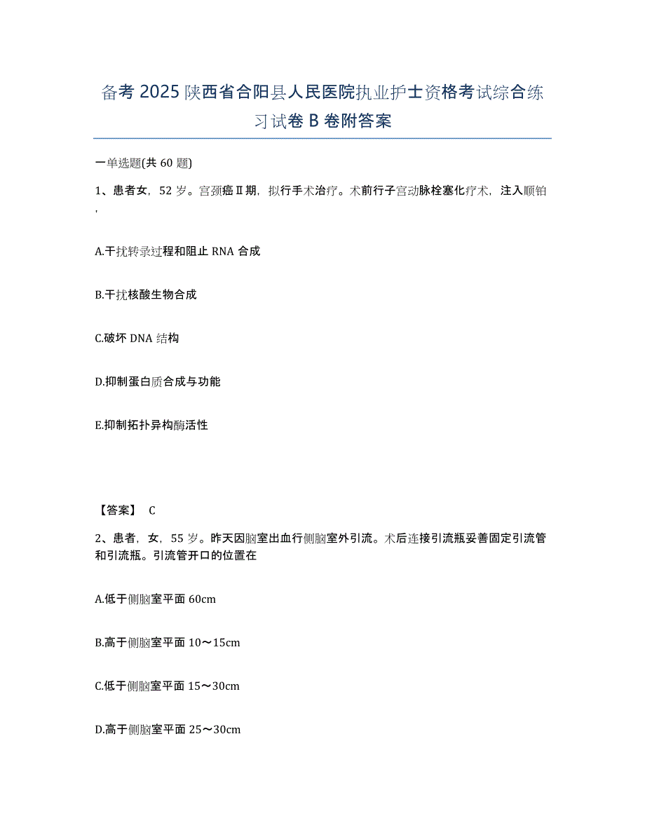 备考2025陕西省合阳县人民医院执业护士资格考试综合练习试卷B卷附答案_第1页