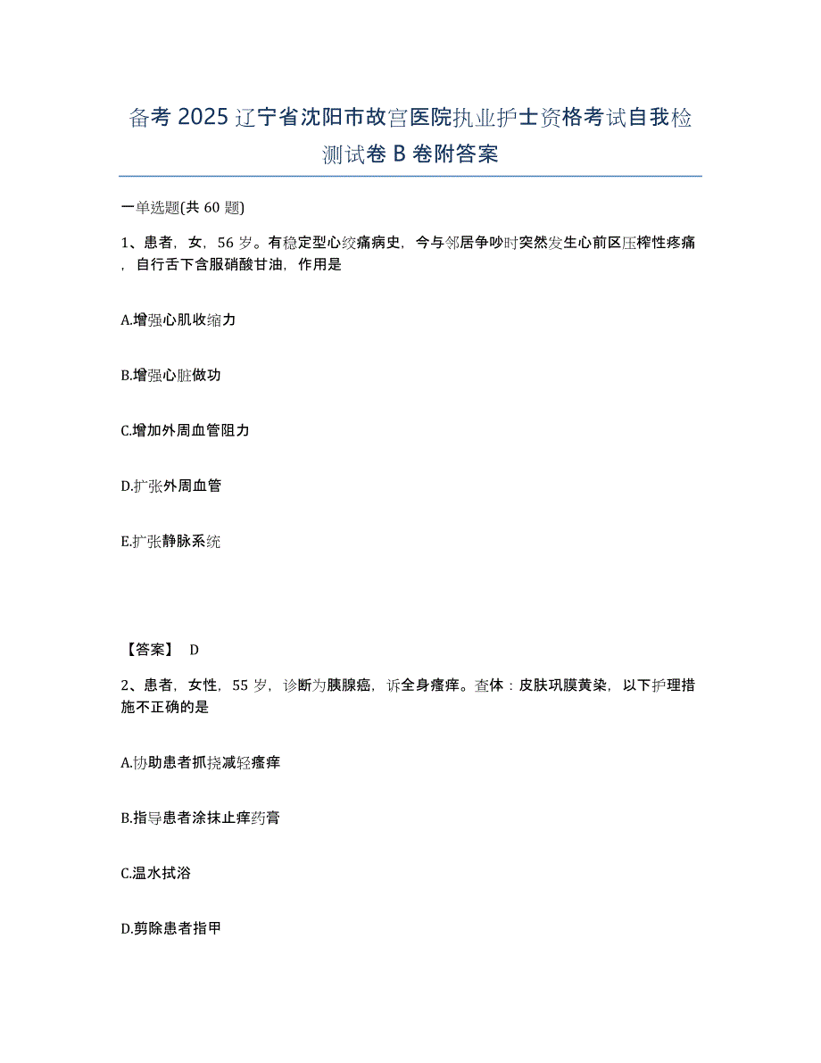 备考2025辽宁省沈阳市故宫医院执业护士资格考试自我检测试卷B卷附答案_第1页