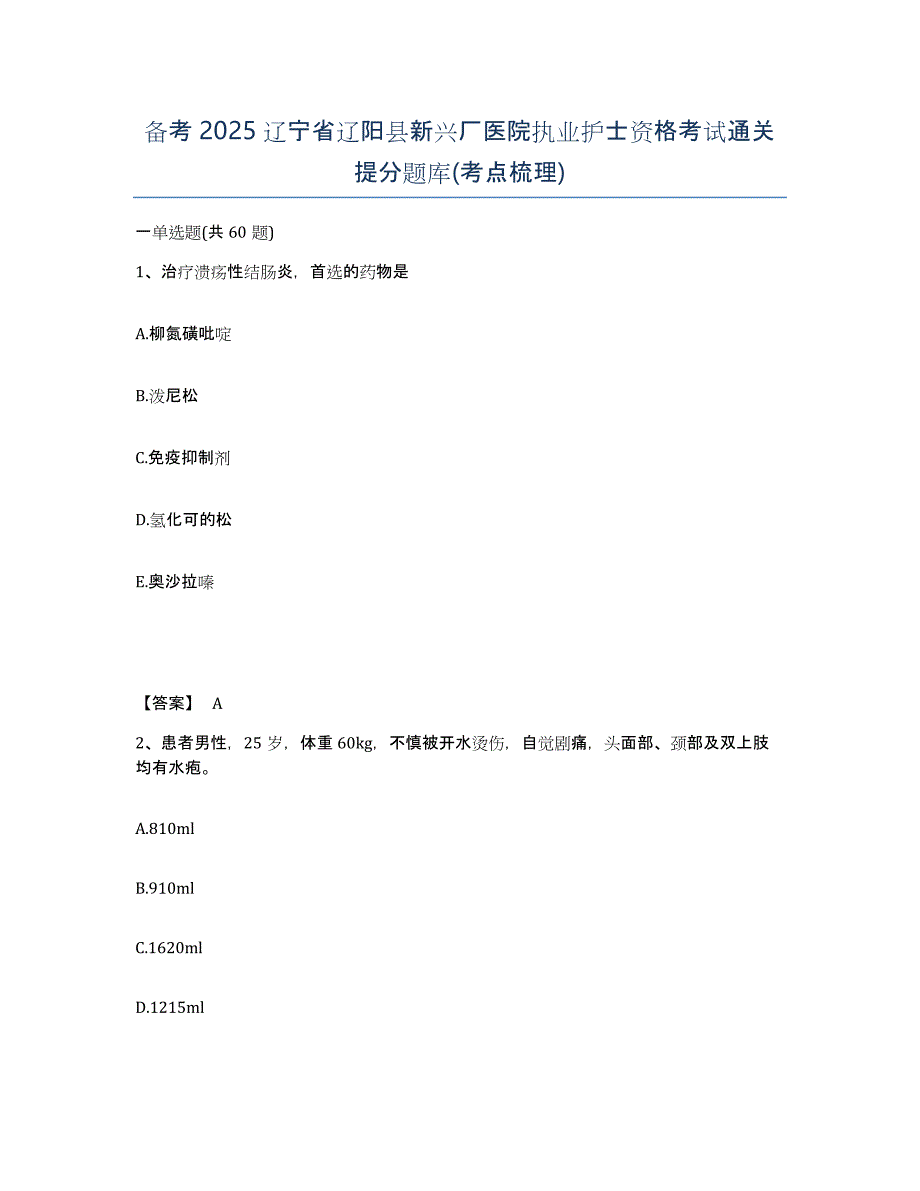 备考2025辽宁省辽阳县新兴厂医院执业护士资格考试通关提分题库(考点梳理)_第1页