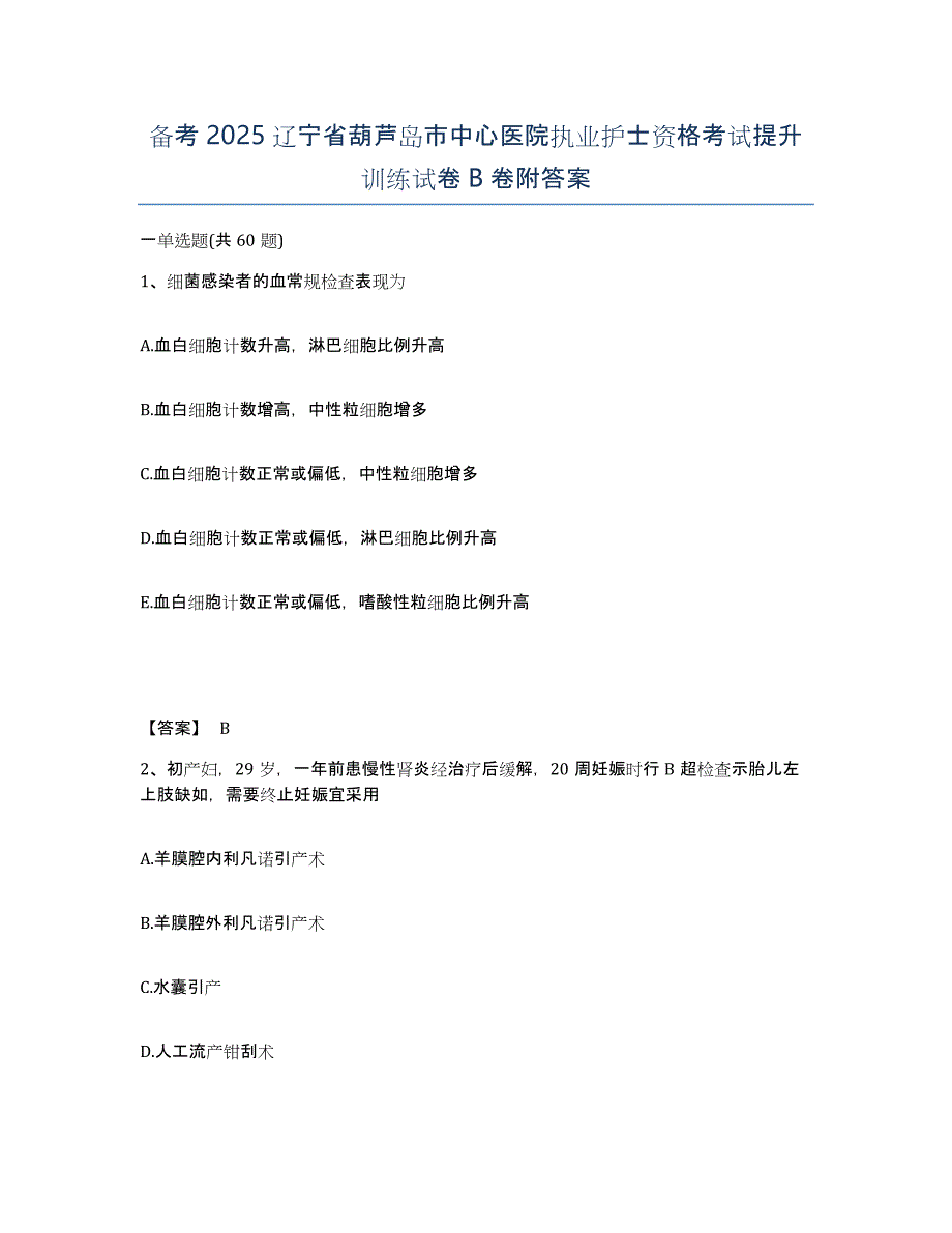 备考2025辽宁省葫芦岛市中心医院执业护士资格考试提升训练试卷B卷附答案_第1页