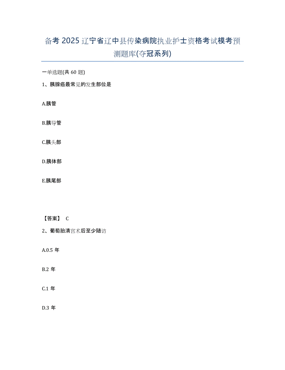 备考2025辽宁省辽中县传染病院执业护士资格考试模考预测题库(夺冠系列)_第1页