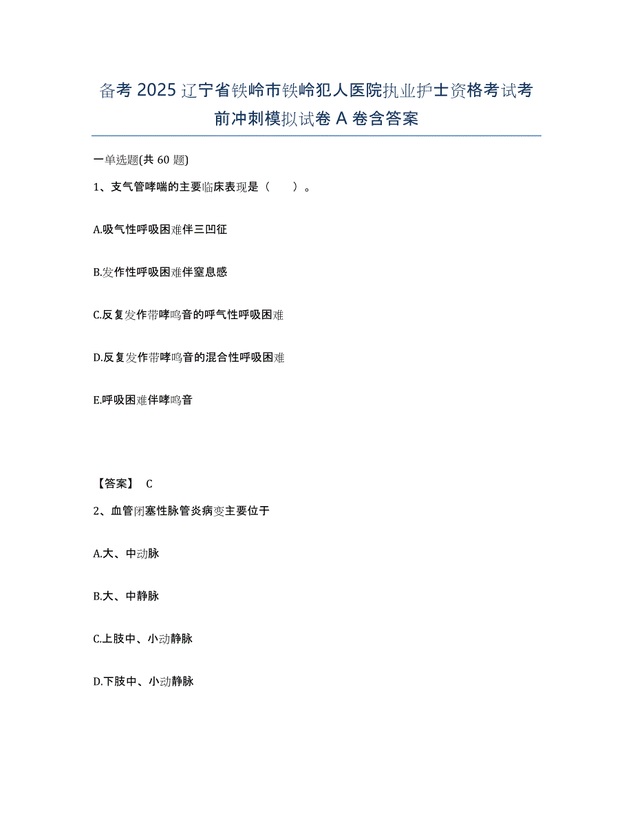 备考2025辽宁省铁岭市铁岭犯人医院执业护士资格考试考前冲刺模拟试卷A卷含答案_第1页