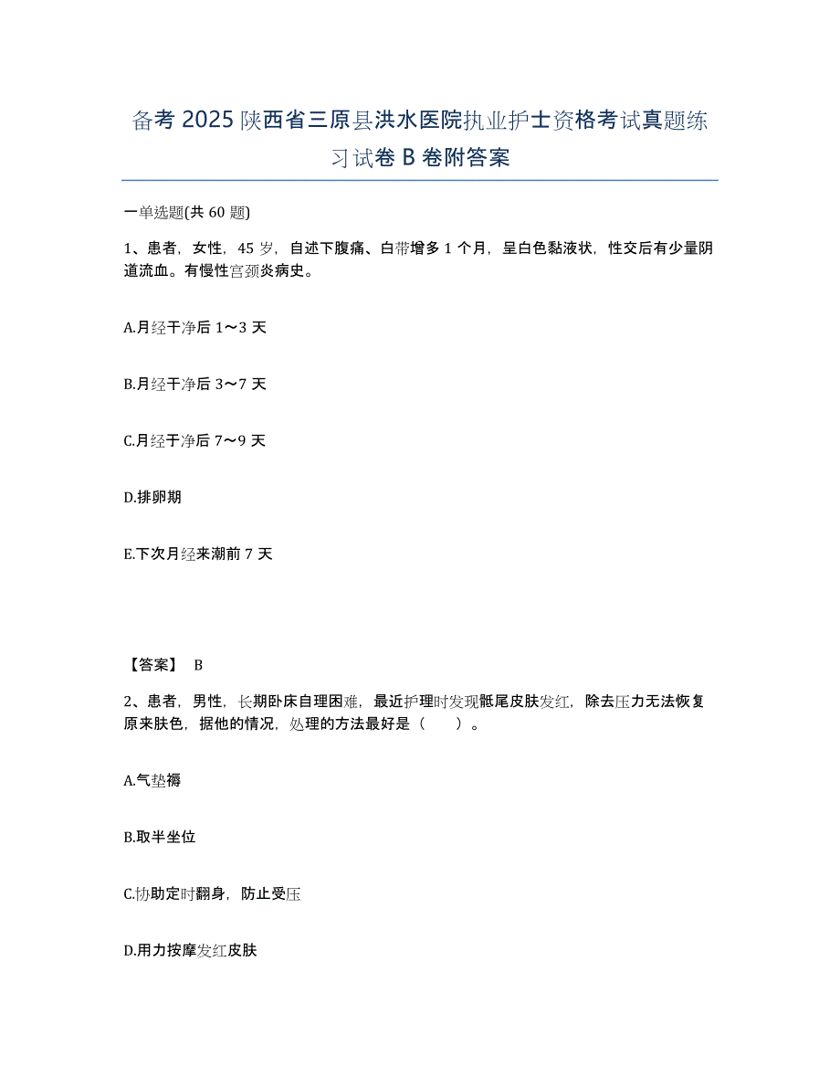 备考2025陕西省三原县洪水医院执业护士资格考试真题练习试卷B卷附答案_第1页