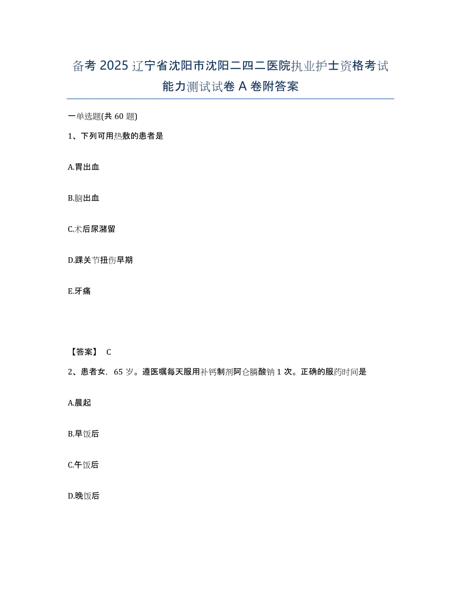 备考2025辽宁省沈阳市沈阳二四二医院执业护士资格考试能力测试试卷A卷附答案_第1页