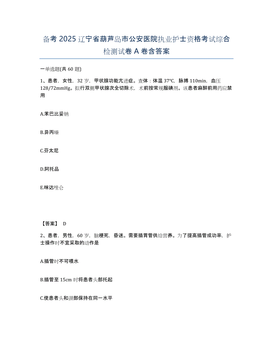 备考2025辽宁省葫芦岛市公安医院执业护士资格考试综合检测试卷A卷含答案_第1页