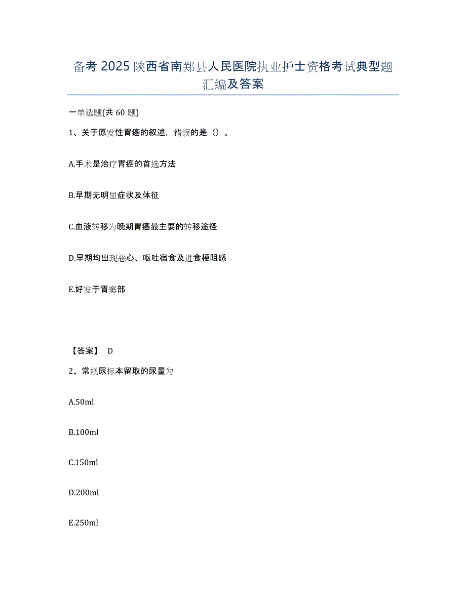 备考2025陕西省南郑县人民医院执业护士资格考试典型题汇编及答案_第1页