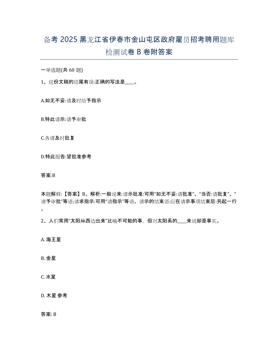 备考2025黑龙江省伊春市金山屯区政府雇员招考聘用题库检测试卷B卷附答案_第1页