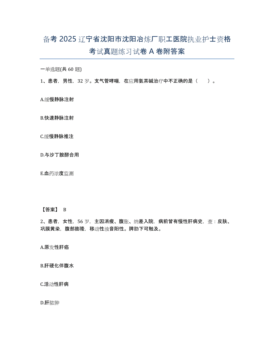 备考2025辽宁省沈阳市沈阳冶炼厂职工医院执业护士资格考试真题练习试卷A卷附答案_第1页