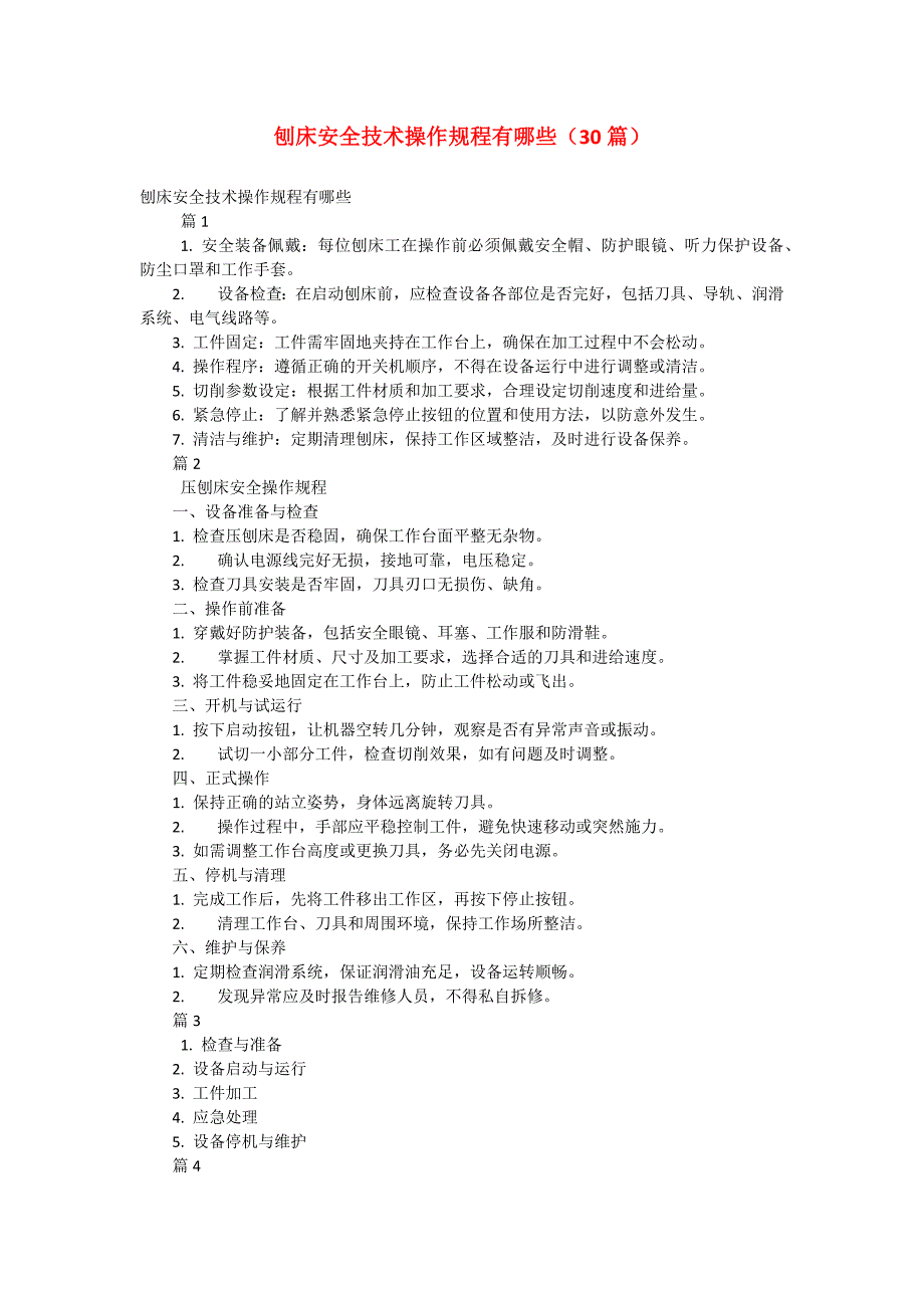 刨床安全技术操作规程有哪些（30篇）_第1页