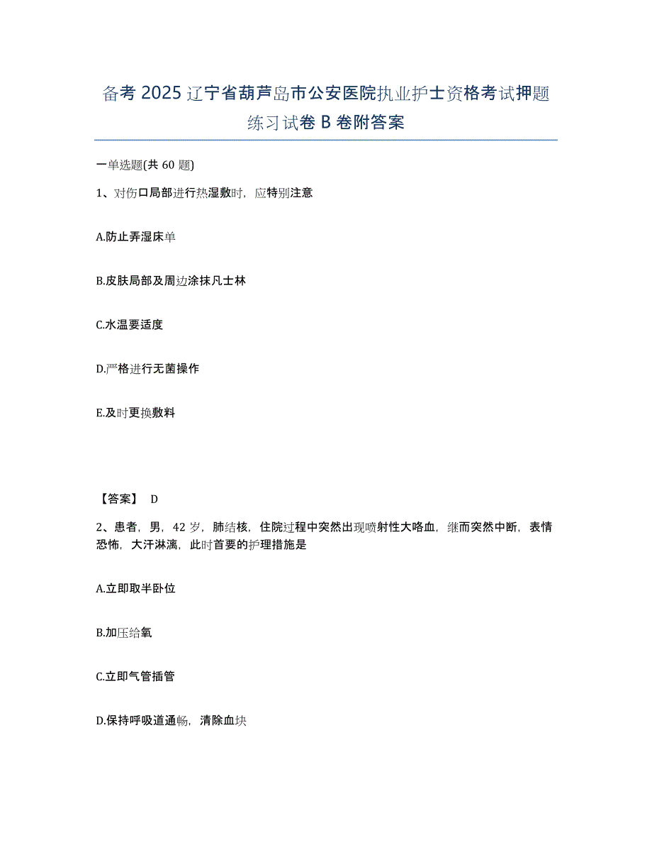 备考2025辽宁省葫芦岛市公安医院执业护士资格考试押题练习试卷B卷附答案_第1页