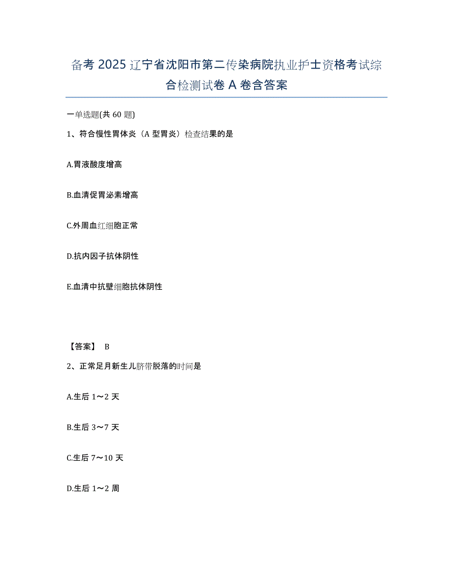 备考2025辽宁省沈阳市第二传染病院执业护士资格考试综合检测试卷A卷含答案_第1页