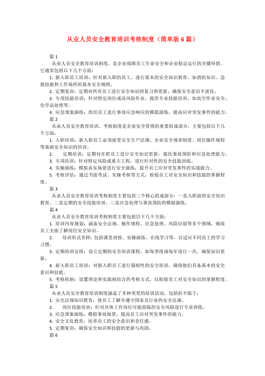 从业人员安全教育培训考核制度（简单版6篇）_第1页