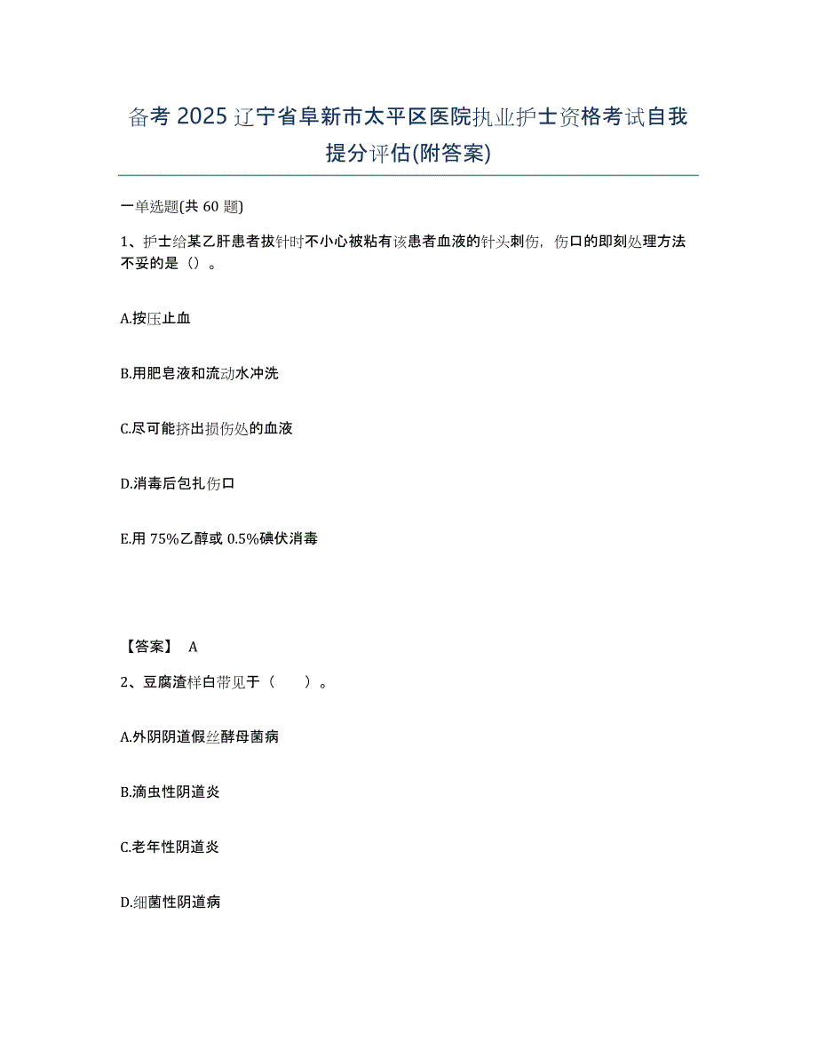 备考2025辽宁省阜新市太平区医院执业护士资格考试自我提分评估(附答案)_第1页