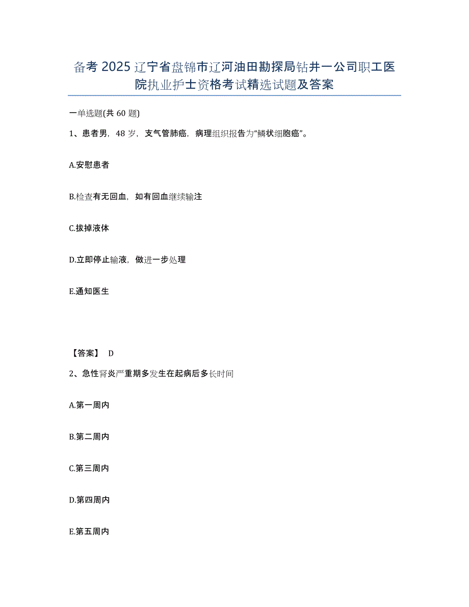 备考2025辽宁省盘锦市辽河油田勘探局钻井一公司职工医院执业护士资格考试试题及答案_第1页