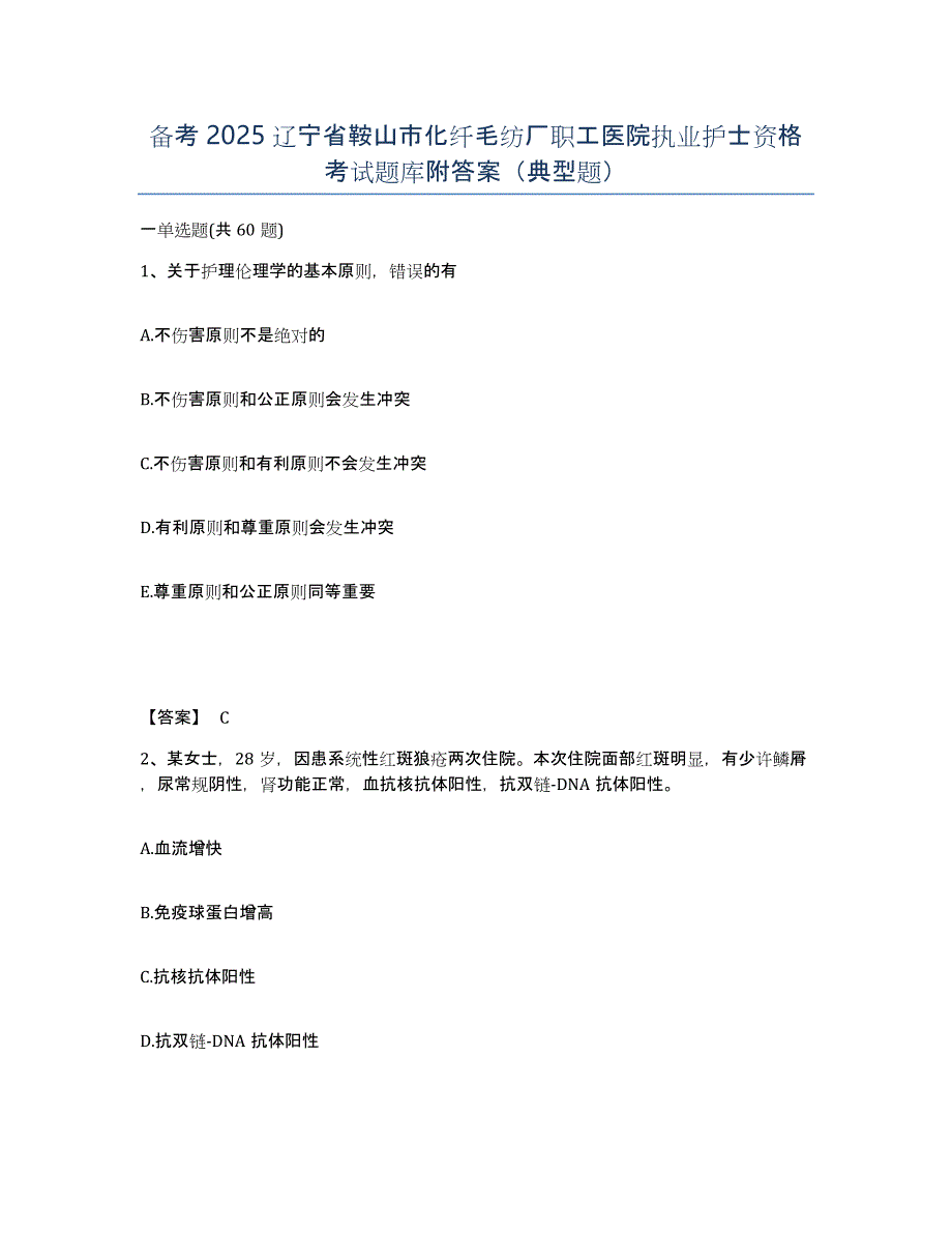 备考2025辽宁省鞍山市化纤毛纺厂职工医院执业护士资格考试题库附答案（典型题）_第1页