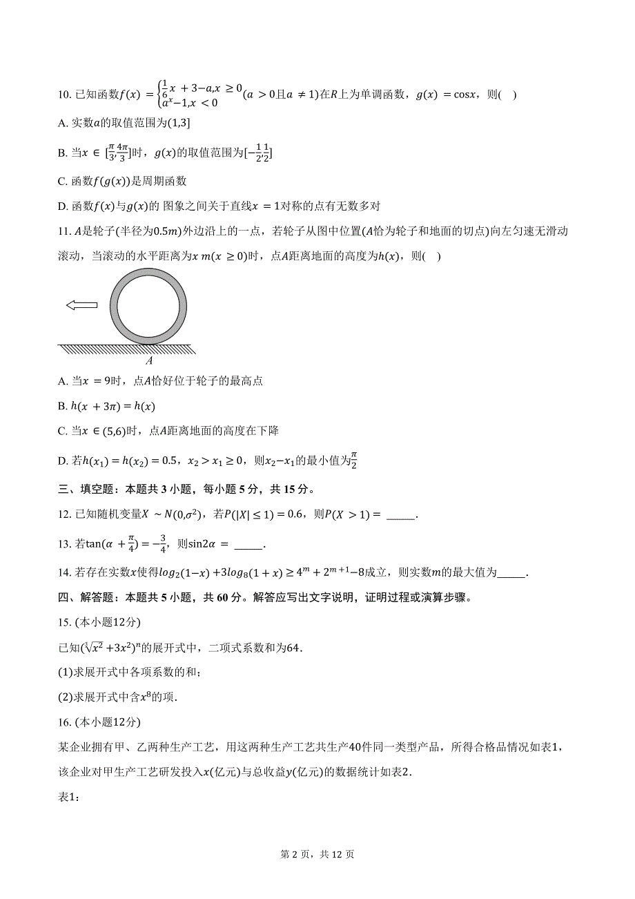 2023-2024学年福建省南平市高二下学期7月期末质量检测数学试题（含解析）_第2页