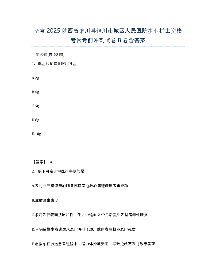 备考2025陕西省铜川县铜川市城区人民医院执业护士资格考试考前冲刺试卷B卷含答案_第1页