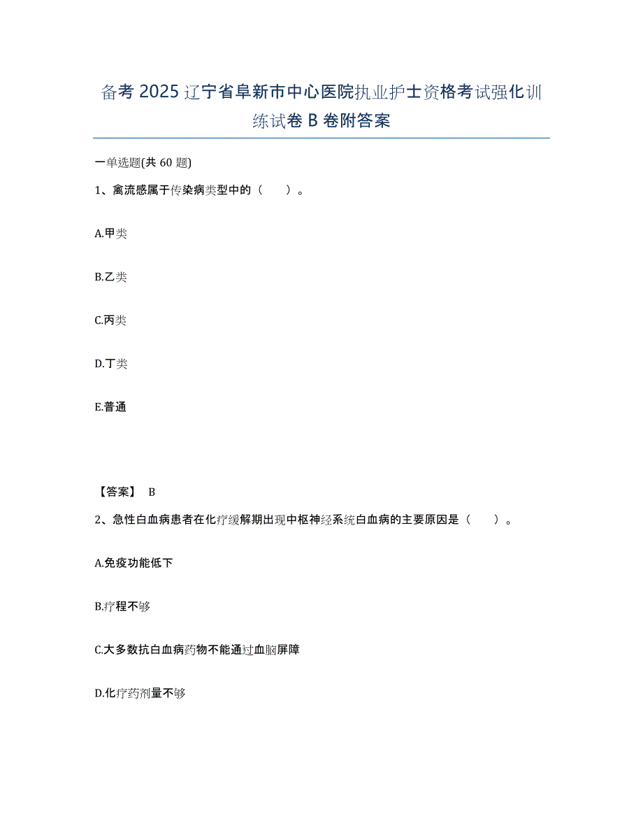 备考2025辽宁省阜新市中心医院执业护士资格考试强化训练试卷B卷附答案_第1页