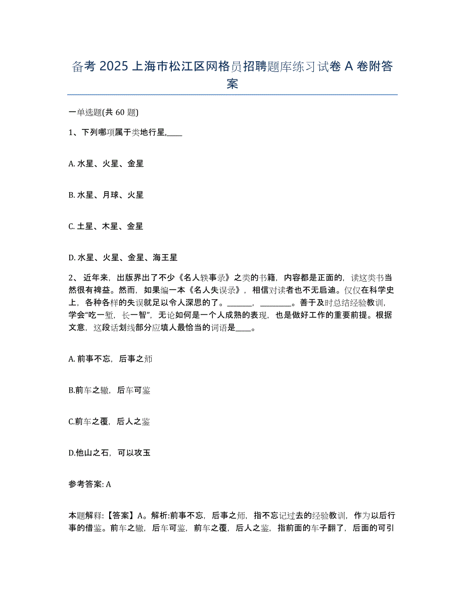 备考2025上海市松江区网格员招聘题库练习试卷A卷附答案_第1页