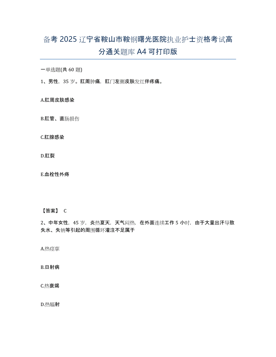 备考2025辽宁省鞍山市鞍钢曙光医院执业护士资格考试高分通关题库A4可打印版_第1页